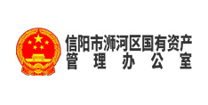 信陽市浉河區國有資產管理辦公室