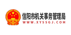 信陽市機關事務管理局