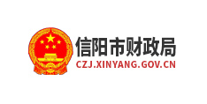 信陽市財政局