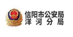 信陽市公安局洋河分局