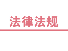《中華人民共和國拍賣法》