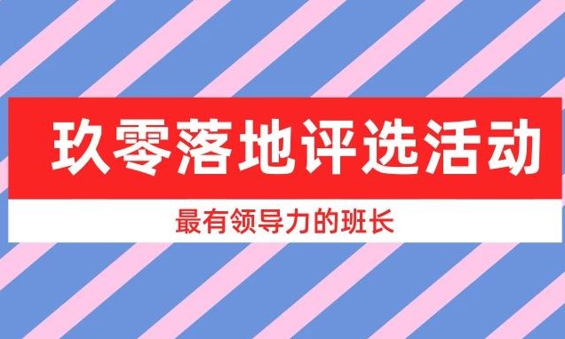 河南玖零落地評選活動：你心中“最有領導力的班長”是誰？