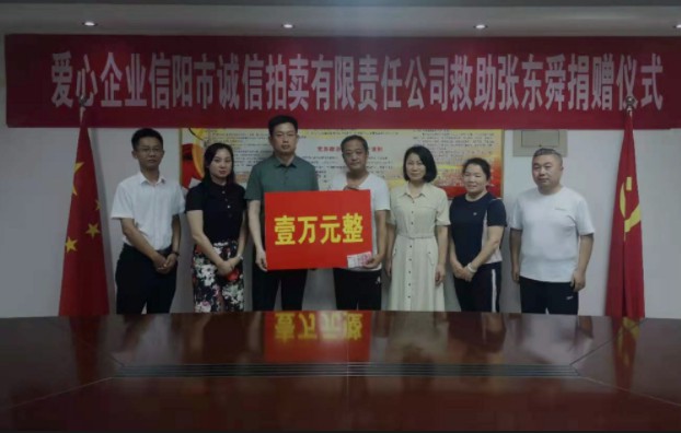 愛心捐款 托起希望-信陽誠信拍賣