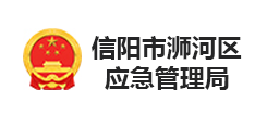 信陽市浉河區應急管理局