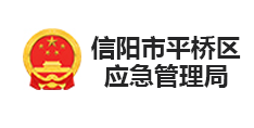信陽市平橋區應急管理局