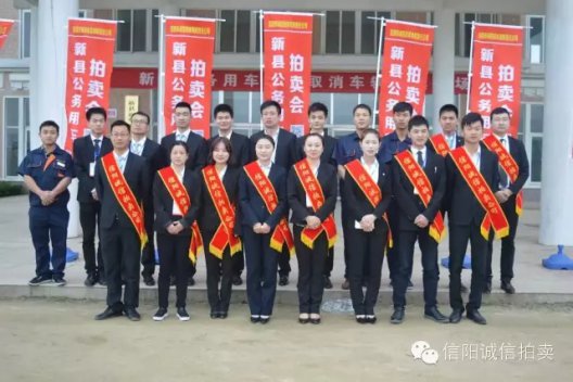 信陽首場公車拍賣在紅色首府新縣火爆開拍 圓滿成功
