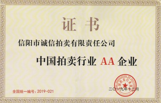 熱烈祝賀信陽誠信拍賣榮獲“中國拍賣行業AA企業”稱號