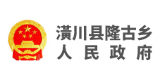 潢川縣隆古鄉人民政府