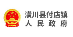 潢川縣付店鎮人民政府