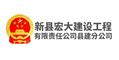 新縣宏大建設工程有限責任公司縣建分公司