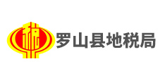 羅山縣地稅局