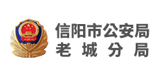 信陽市公安局 老城分局