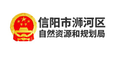 信陽市浉河區自然資源和規劃局