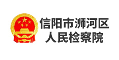 信陽市浉河區人民檢察院