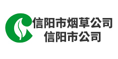 信陽市煙草公司 信陽市公司