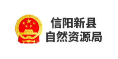 新縣自然資源局