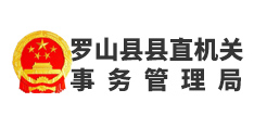 羅山縣縣直機關 事務管理局