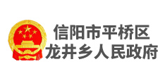 信陽市平橋區龍井鄉人民政府