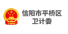 信陽市平橋區衛計委