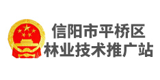 信陽市平橋區林業技術推廣站