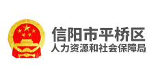 信陽市平橋區人力資源和社會保障局