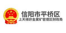信陽市平橋區 上天梯非金屬礦管理區財政局