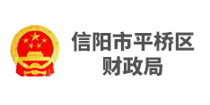 信陽市平橋區財政局