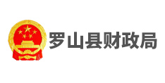 羅山縣財政局
