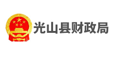 光山縣財政局