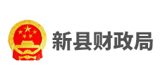 新縣財政局