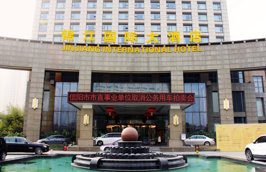 信陽市市直事業單位取消公務用車拍賣會