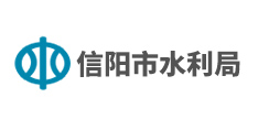 信陽市水利局
