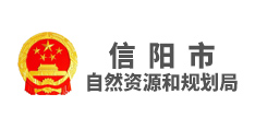 信陽市自然資源和規劃局