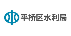 平橋區水利局