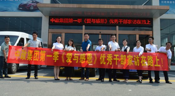 中政集團第一季《愛與感恩》優秀干部家訪